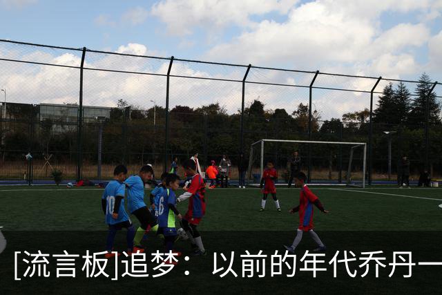 [流言板]追梦：以前的年代乔丹一直被吹，不像现在詹姆斯经常被批判